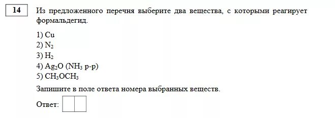 Выберите из предложенного списка формулу. Из предложенного перечня выберите два вещества которые. выберите вещества которые реагируют с формальдегидом. из предложенного перечня выберите. выбери вещества которые реагируют с формальдегидом.