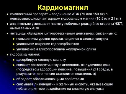 Кардиомагнил побочные действия