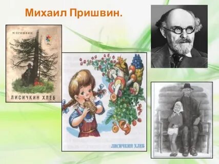 М пришвин лисичкин хлеб