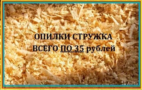 Опилки единственное