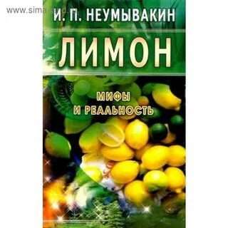 Неумывакин миф и реальность