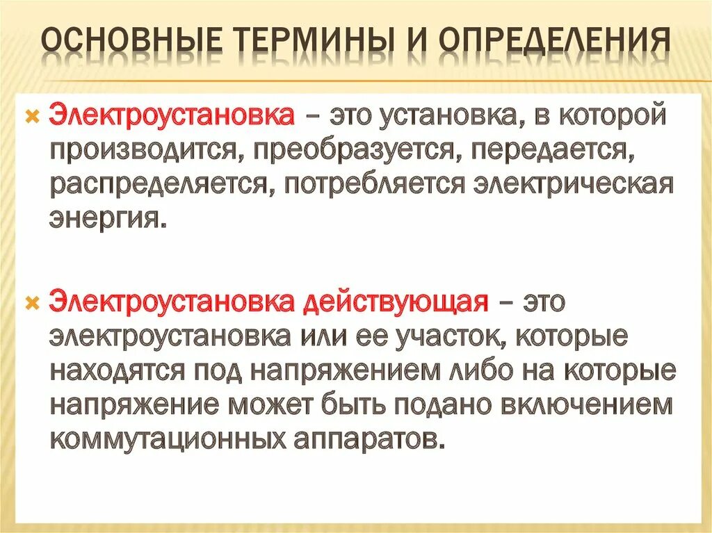 Дайте определение понятию обустроенная. Определение электроустановки действующей электроустановки. Что называется электроустановкой определение. Электроустановка определение. Действующая электроустановка определение.