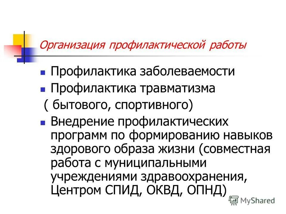 Проведение профилактических мероприятий в учебных учреждениях. Организация профилактических программ. Превентивные программы в школе. Организация профилактических программ. Планирование профилактики стоматологических заболеваний.