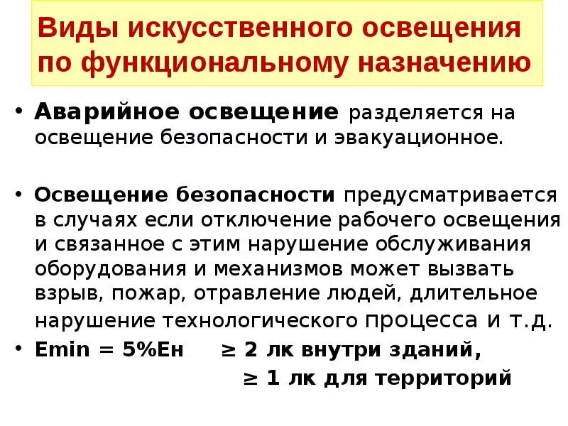 Функциональное назначение искусственного освещения. Виды искусственного освещения. аварийное искусственное освещение. виды освещения по функциональному назначению. видами искусственного освещения и его назначением:.