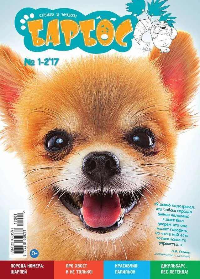 Барбос собака порода. Журнал Барбос. Журнал собака. Собака Барбос. Журнал про собак Барбос.