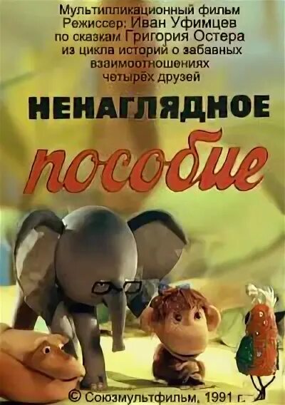 38 попугаев мультик ненаглядное пособие. Ненаглядное пособие. Ненаглядное пособие. Ненаглядное пособие мультфильм 1991. Ненаглядное пособие.