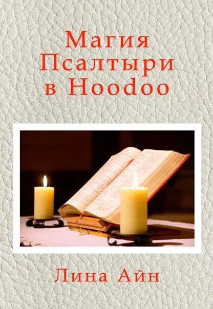 Магия псалмов. Книга магия псалмов. Практическая магия псалмов. Псалмы и магия