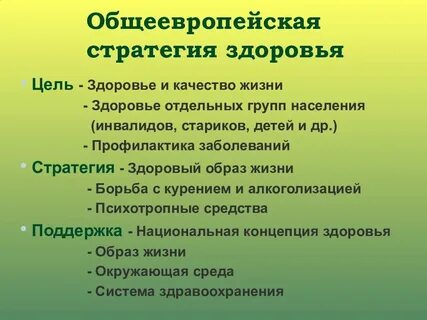 Стратегии здоровья