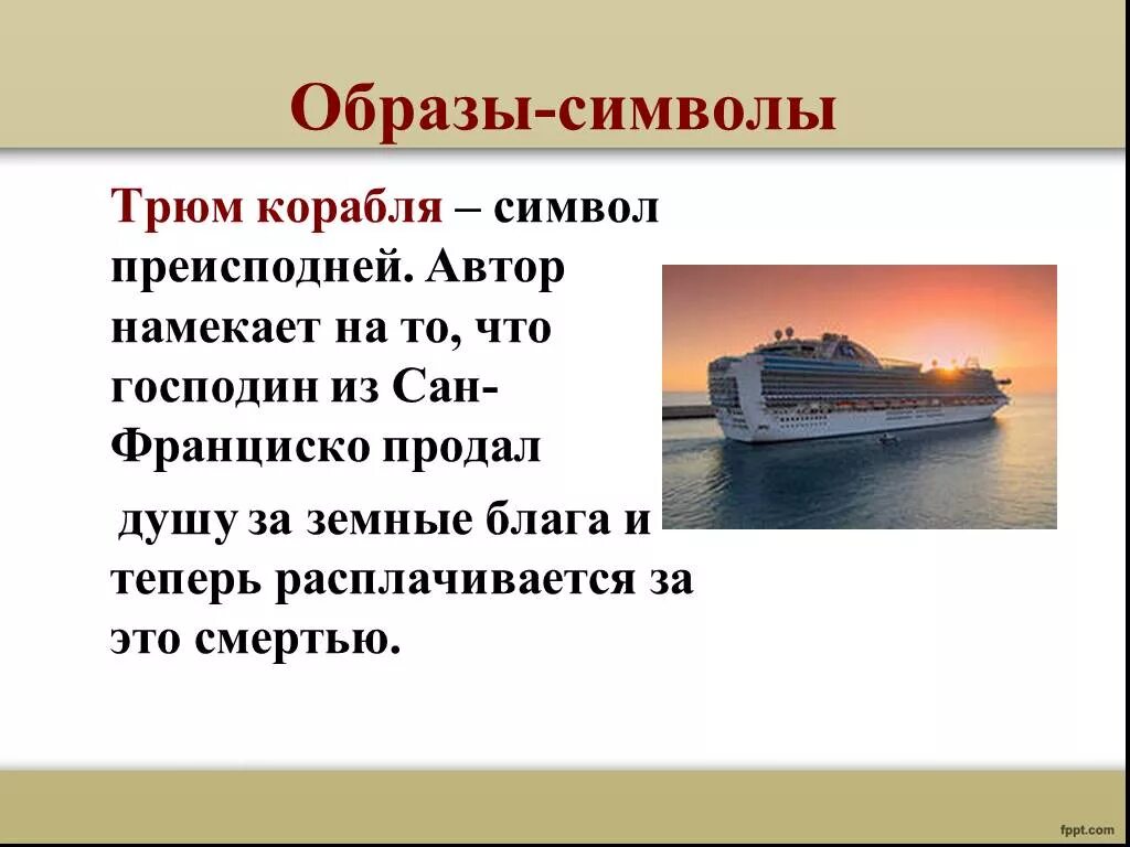 Как назывался пароход из сан франциско. Господин из Сан-Франциско корабль. Образы символы в господине из Сан-Франциско. «Господин из Сан-Франциско» (1915) Бунин. Господин из Сан-Франциско символ корабля.