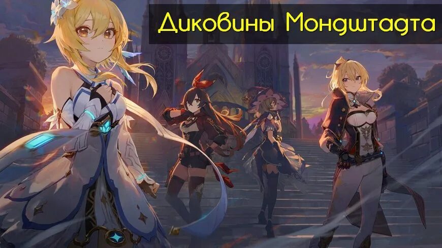 Мондшафт геншин импакт. Диковинки мондштата персонаж. Genshin карточки персонажей. Диковины мондштадта. Диковинки мондштата персонаж.