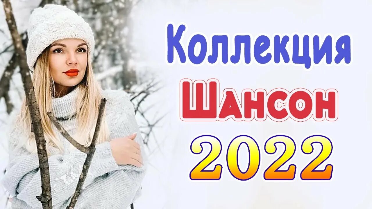 Новинки песен 2022 слушать шансон. Шансон 2022. Шансон 2022 года (музыкальный хит-парад). Душевный шансон 2022. Шансон 2022 новинки.