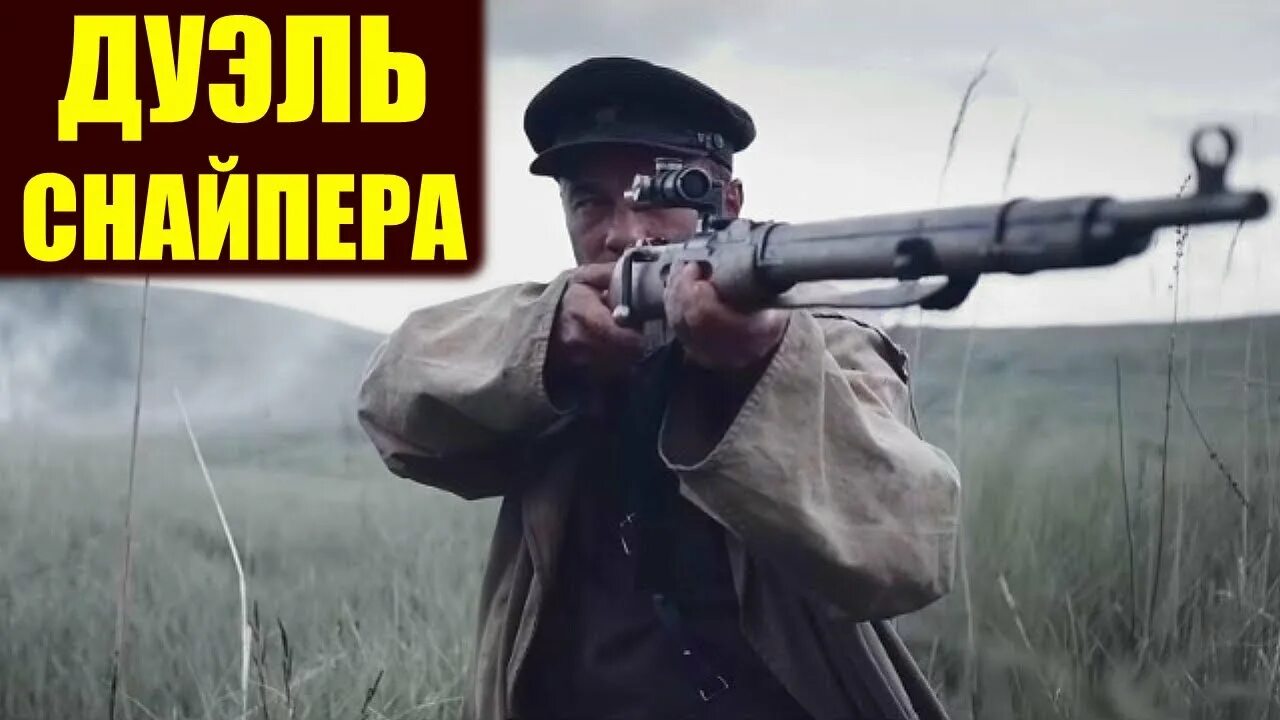 Противостояние снайперу. Снайпер Ильин. Дуэль снайперов