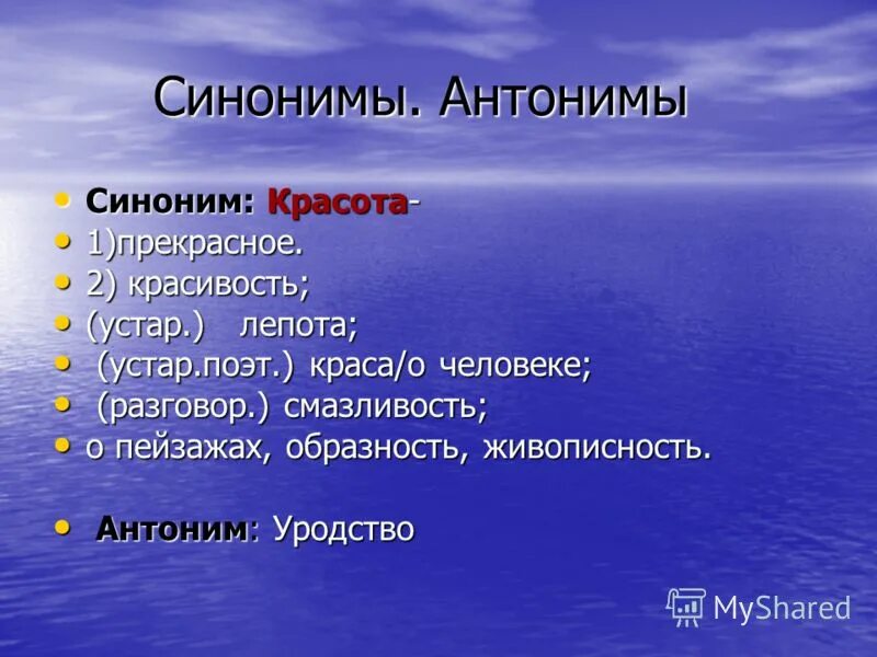 Красота синоним к этому слову. Красота синоним. Синоним к слову красота. Синонимы к словам "красота" и "красивый". Красивый синонимы прекрасный.