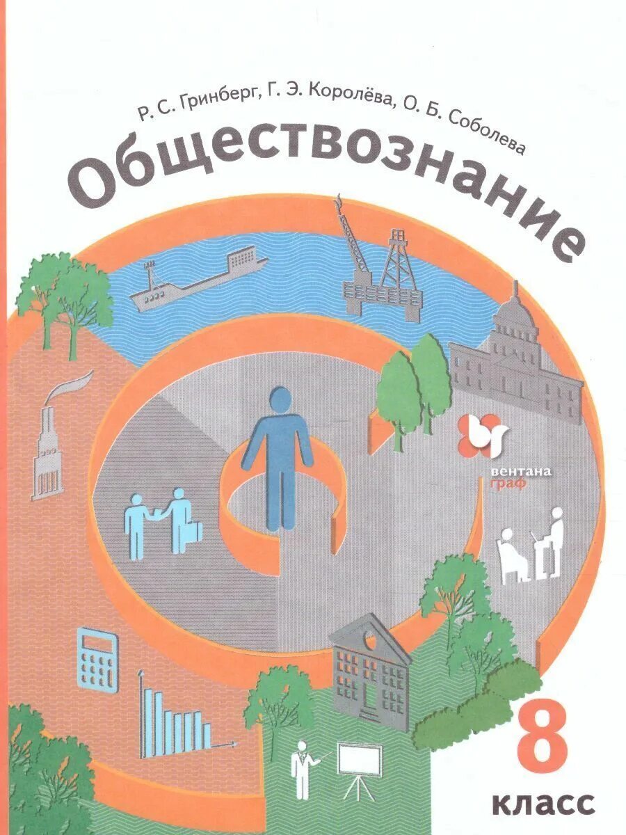 Электронный учебник обществознание. Учебник по обществознанию 8 класс под редакцией тишкова. учебник обществознание 8 класс гринберг. обществознание насонова 8 класс гринберг. учебник обществознания класс.