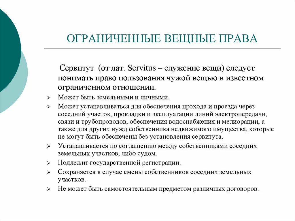 Сервитут имущества. Огранияенные вещгые поава. Сервитут как Ограниченное вещное право. Виды ограниченных вещных прав.