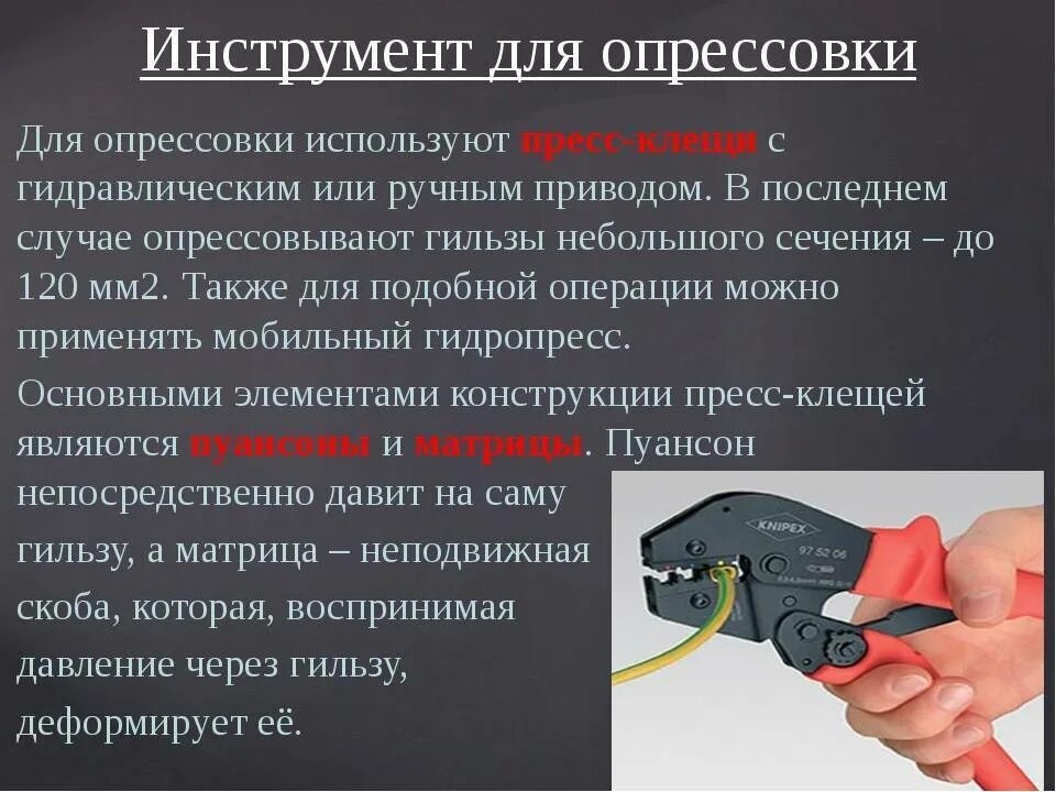 Какое требование при проведении контрольной опрессовки. Способ соединения проводов опрессовкой гильзами. соединение жил кабеля с помощью опрессовки. соединение проводов методом опрессовки. инструмент для обжима гильз на проводах.