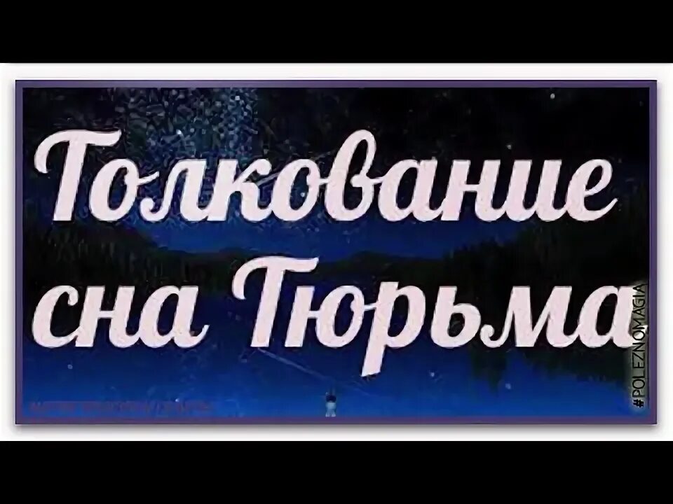 К чему снится про тюрьму. К чему снится про тюрьму. К чему снится про тюрьму. К чему снится про тюрьму. Заточение сонник.