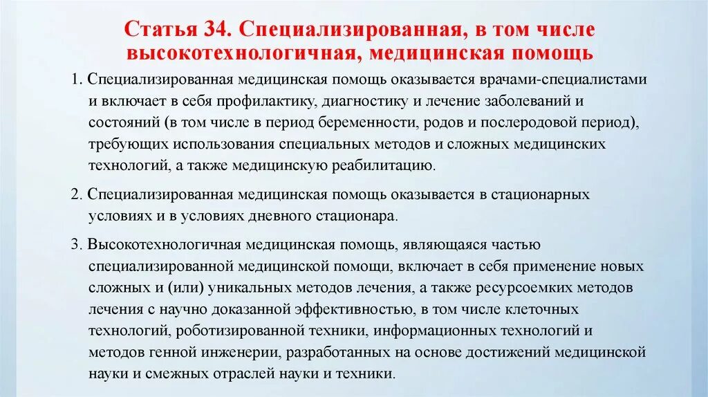 Специализированную медицинскую помощь в стационарных условиях. Специализированная высокотехнологичная медицинская помощь. Специализированная, в том числе высокотехнологичная медицинская. Виды специализированной помощи. Специализированная медицинская помощь виды.