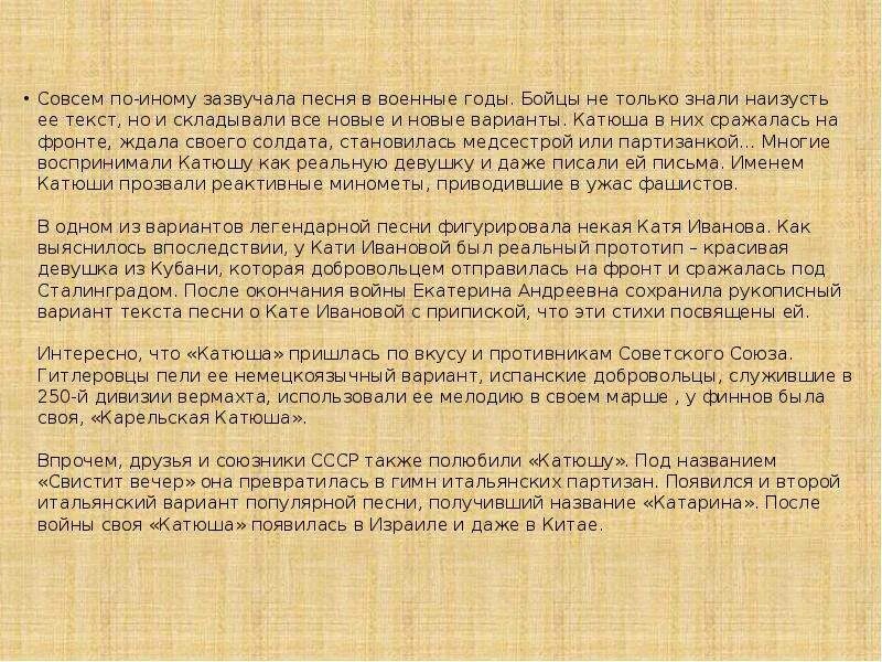 Рассказ о судьбе песни катюша. Анализ музыкального произведения Катюша. Доклад про песню Катюша. Песня про Катюшу наизусть. Презентация к песне Катюша.