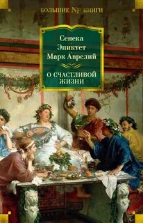 Сенека книги