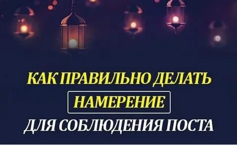 Намерение в слух