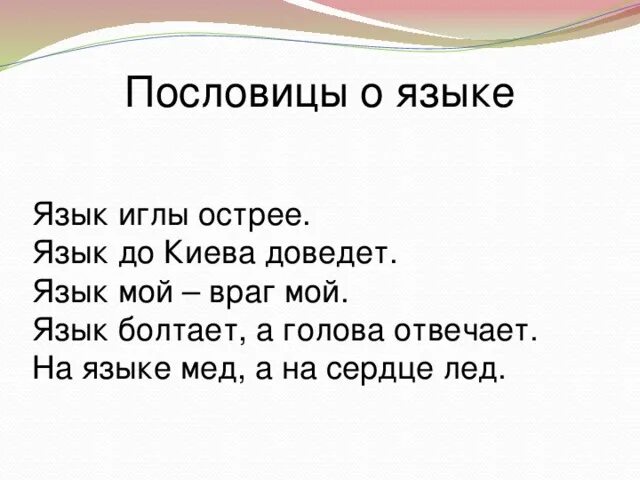 Пословицы о языке примеры 4 пословицы на тему языка