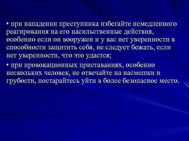 Характеристика нападения. Действия при нападении. Действия при нападении преступника. Как вести себя при нападении преступника. Поведение при вооруженном нападении.