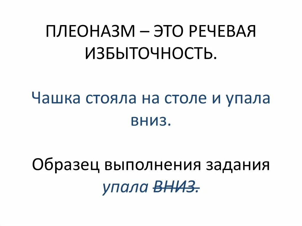 Речевая избыточность. Речевая избыточность примеры. Плеоназм это речевая. Плеоназм типичные ошибки связанные с речевой избыточностью. Найти речевую избыточность