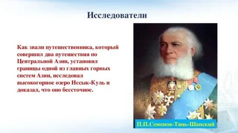 Ученый который путешествовал по азии 24 года