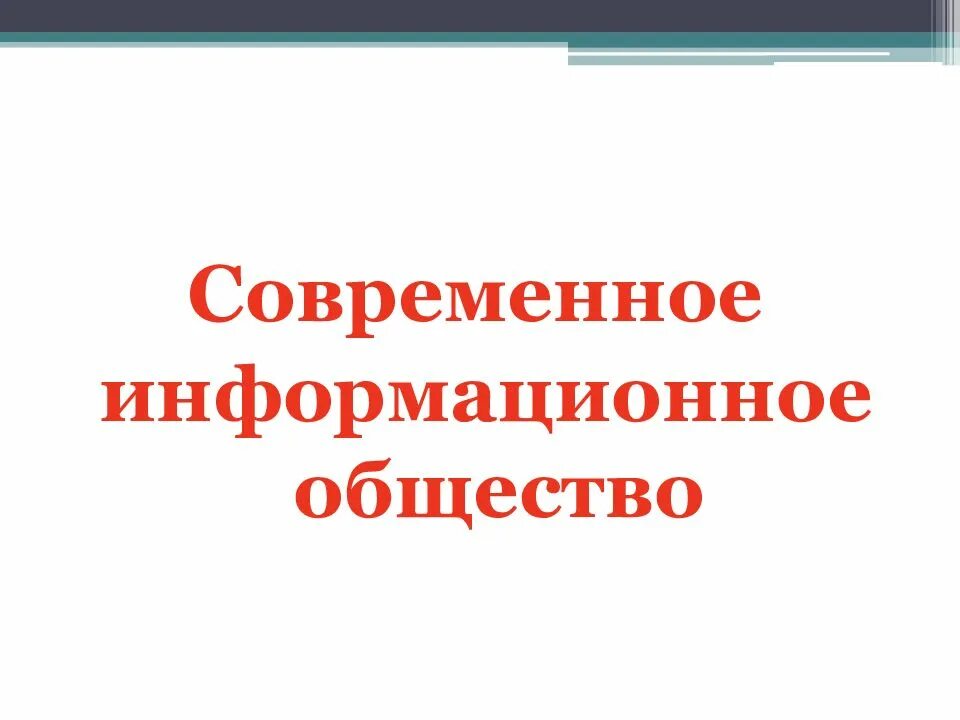 Человек в современном обществе презентация. Современное общество презентация.