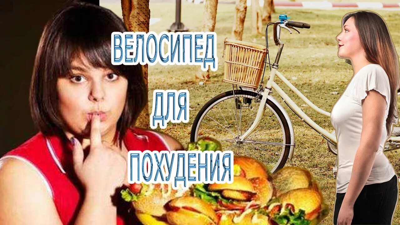 Велосипед для похудения. Похудел на велосипеде. Худеем на велосипеде. Похудеть в ногах на велосипеде.