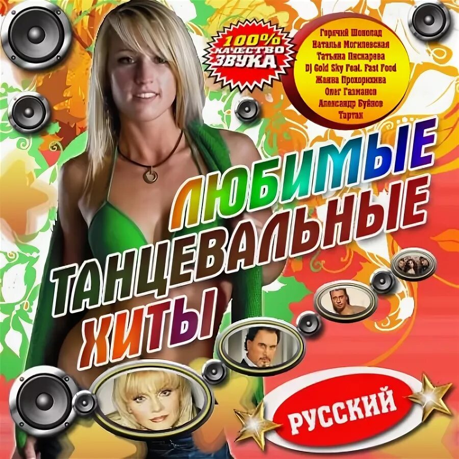 2010 Русские хиты 2010 диск. Любимые хиты. Сборник песен 2010. Золотые хиты дискотек 3.