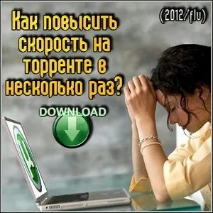 Скачай много раз скачай