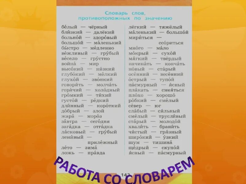 Словарные слова обозначающие названия растений. Антонимы список. Словарь слов противоположных по значению. Противоположное значение. Антонимы 2 класс.