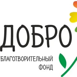 Время добра благотворительный фонд