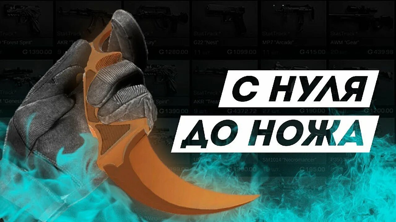 Трейд с нуля до ножа. С нуля до ножа в стандофф. с 0 до ножа standoff 2. с нуля до ножа в стандофф 2.