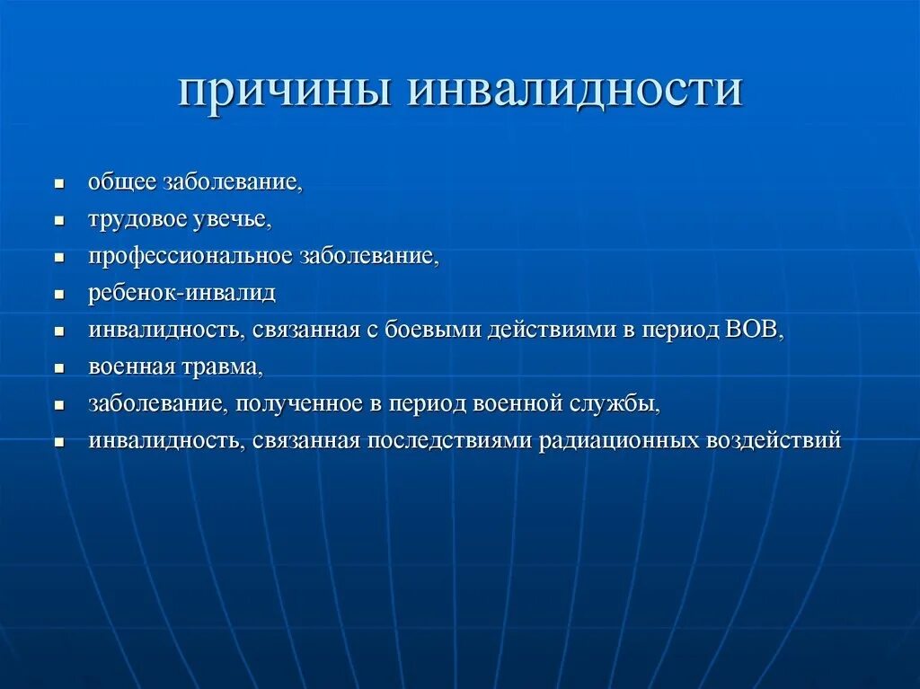 Причины инвалидности. Перечислите основные причины инвалидности. Группы инвалидности, причины инвалидности. Факторы определяющие инвалидность. Установление причины инвалидности