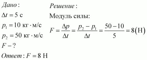 Под действием постоянной силы в 5 н
