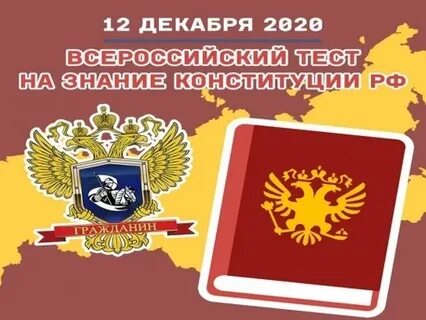 На знание конституции
