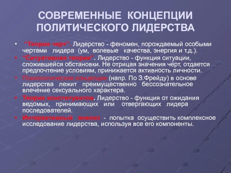 Концепции политического лидерства. Теории политического лидерства. Современные теории лидерства. Концепции лидерства Политология.