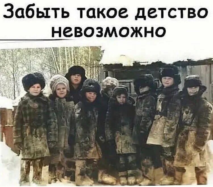 В моем детстве все было лучше