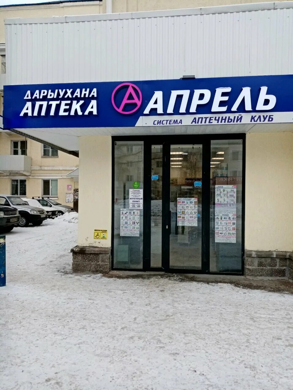 Аптека апрель интернет заказ уфа