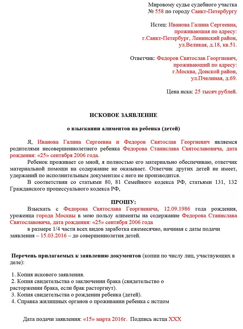 Исковое заявление р. Пример заявления о взыскании алиментов на ребенка. Образцы исковых заявлении о взыскании алиментов на детей. Как заполнить заявление о взыскании алиментов на ребенка образец. Как заполнить заявление на взыскание алиментов образец заполнения.