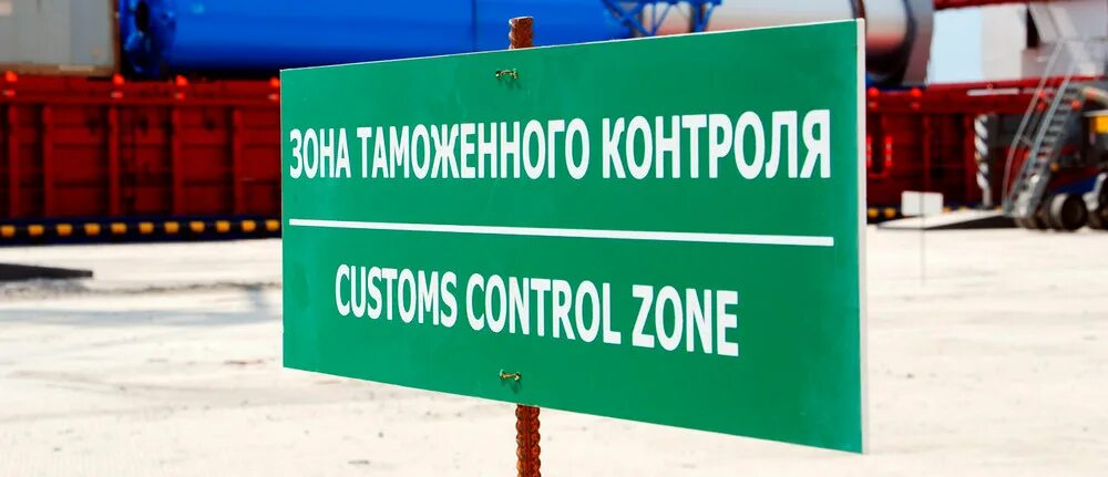 Таможенное оформление сколько по времени. Таможенный контроль грузов. таможенного контроля импорта. таможенное оформление грузов. зона таможенного контроля в порту.