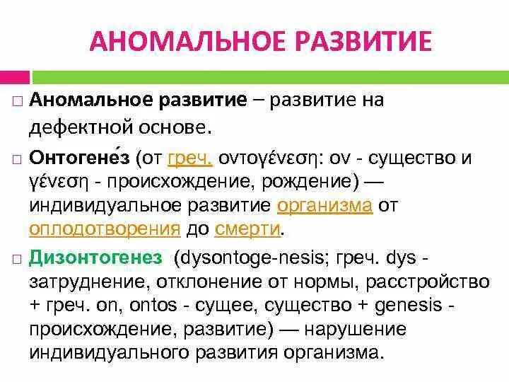 Аномальное развитие это. Понятие аномального развития. понятие норма и аномальное развитие. понятие аномального развития дизонтогенез. аномальное развитие личности.