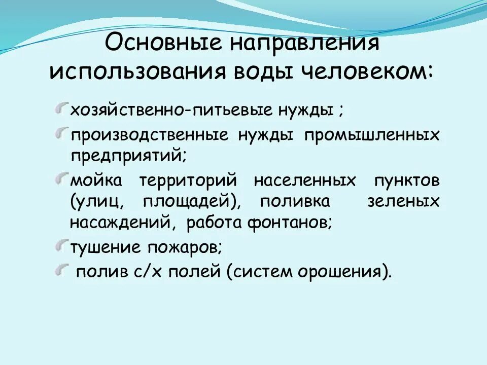 Направления использования воды. Где человек использует воду. Хозяйственно-питьевые нужды. Использование воды человеком. Направление использование вод