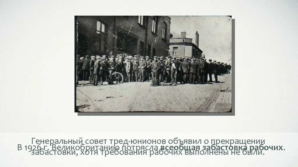 Тред юнионы определение. Конгресс тред-юнионов. от процветания к кризису страны запада в 1920-е. тред-юнионы в англии. акт о стачках и тред-юнионах 1927 г. в англии.