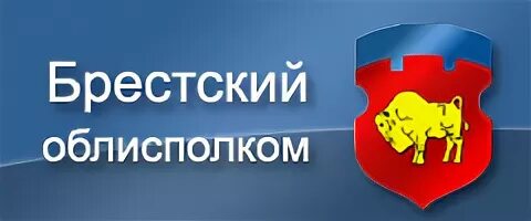 Брестский облисполком