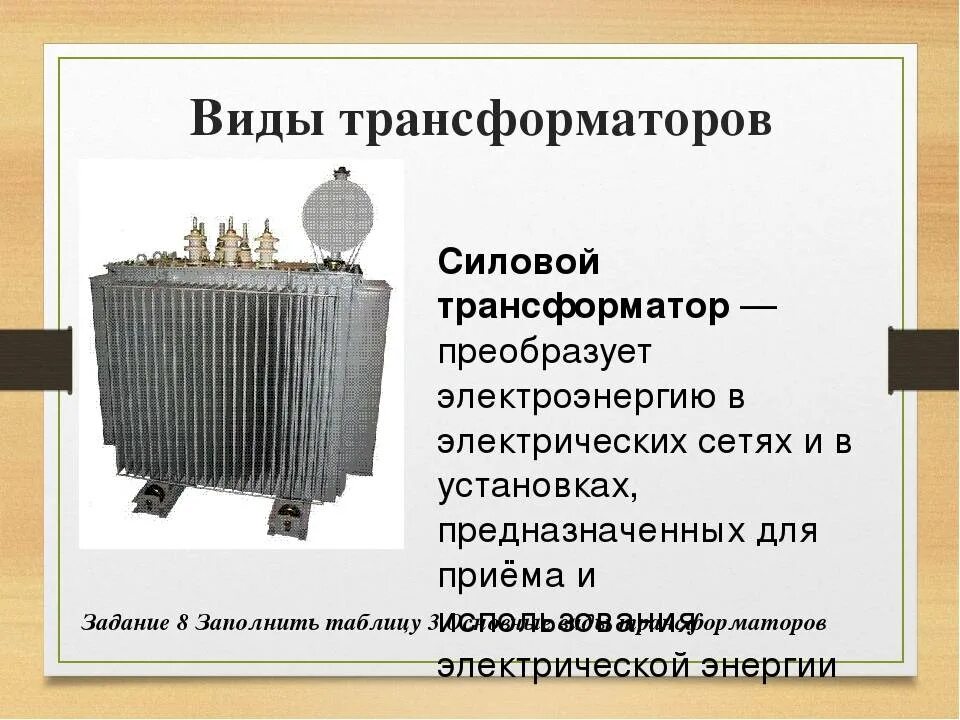 Какой трансформатор. Универсальный силовой трансформатор напряжения. разновидности конструкций обмоток силовых трансформаторов. назначение силового трансформатора. перечислите типы трансформаторов.