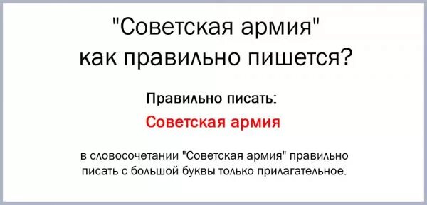 Советской как пишется с большой. Армия с большой или маленькой буквы. Армия пишется с большой буквы?. Слово армия с большой буквы или с маленькой.